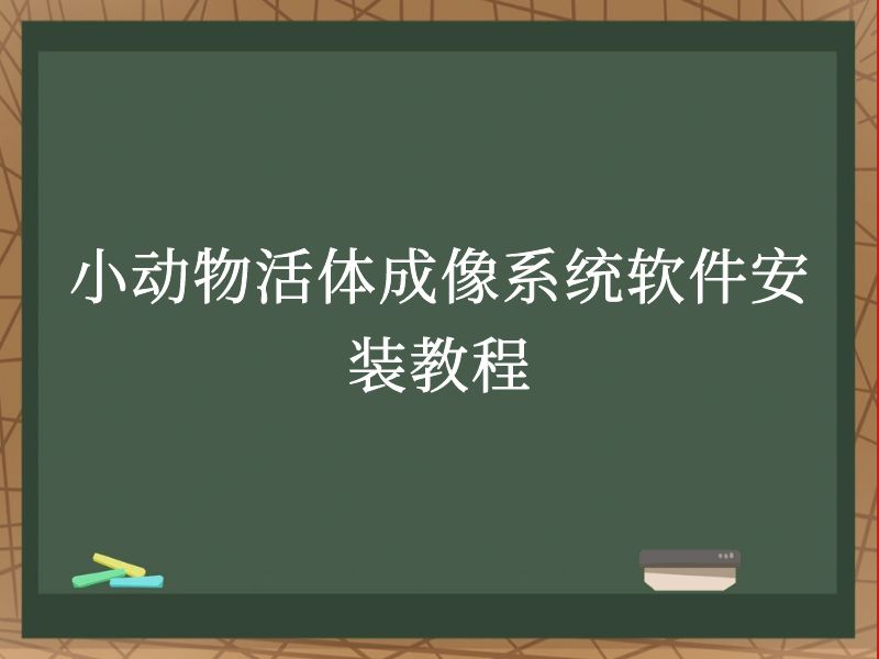 小动物活体成像系统软件安装教程